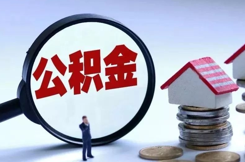 南阳离职后公积金会怎么样（离职后的公积金）